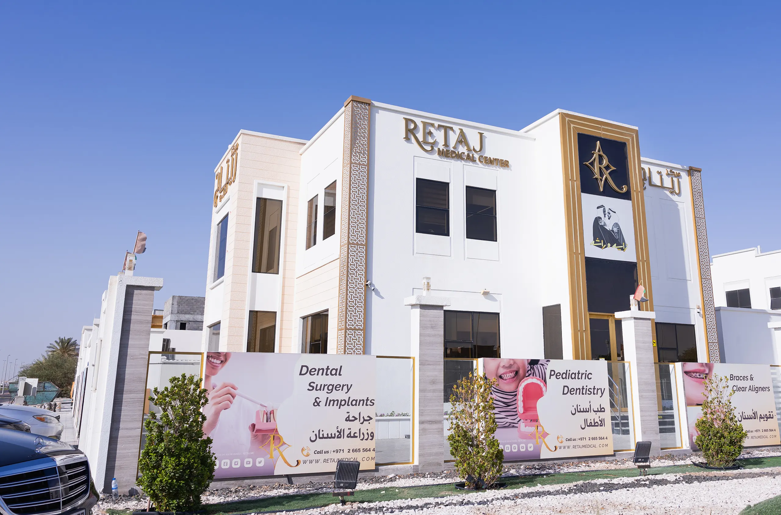 Retaj Medical Center